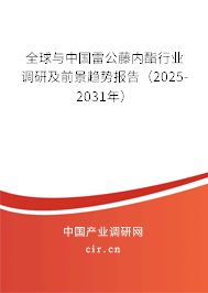 全球與中國雷公藤內(nèi)酯行業(yè)調(diào)研及前景趨勢報告（2025-2031年）