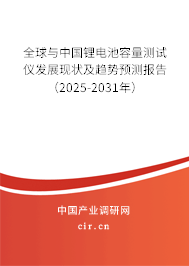 全球與中國(guó)鋰電池容量測(cè)試儀發(fā)展現(xiàn)狀及趨勢(shì)預(yù)測(cè)報(bào)告（2025-2031年）