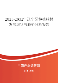 2025-2031年遼寧牙種植耗材發(fā)展現(xiàn)狀與趨勢分析報告
