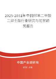 2025-2031年中國(guó)鄰苯二甲酸二異壬酯行業(yè)研究與前景趨勢(shì)報(bào)告