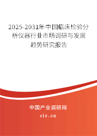 2025-2031年中國臨床檢驗(yàn)分析儀器行業(yè)市場調(diào)研與發(fā)展趨勢研究報(bào)告