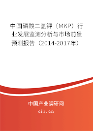 中國磷酸二氫鉀（MKP）行業(yè)發(fā)展監(jiān)測分析與市場前景預測報告（2014-2017年）