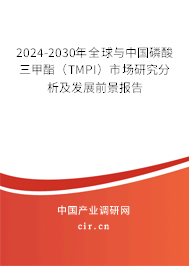 2024-2030年全球與中國(guó)磷酸三甲酯（TMPI）市場(chǎng)研究分析及發(fā)展前景報(bào)告
