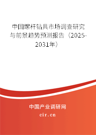 中國螺桿鉆具市場調(diào)查研究與前景趨勢預(yù)測報告（2025-2031年）