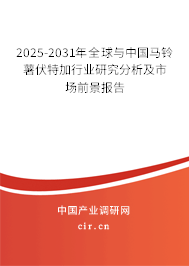 2025-2031年全球與中國(guó)馬鈴薯伏特加行業(yè)研究分析及市場(chǎng)前景報(bào)告