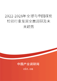2022-2028年全球與中國煤炭檢驗行業(yè)發(fā)展全面調研及未來趨勢