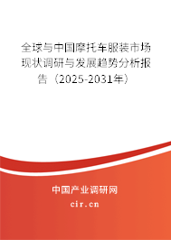全球與中國(guó)摩托車服裝市場(chǎng)現(xiàn)狀調(diào)研與發(fā)展趨勢(shì)分析報(bào)告（2024-2030年）