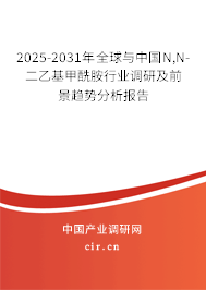 2025-2031年全球與中國(guó)N,N-二乙基甲酰胺行業(yè)調(diào)研及前景趨勢(shì)分析報(bào)告 2025-2031年全球與中國(guó)N,N-二乙基甲酰胺行業(yè)調(diào)研及前景趨勢(shì)分析報(bào)告