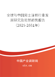 全球與中國男士泳褲行業(yè)發(fā)展研究及前景趨勢報告（2025-2031年）