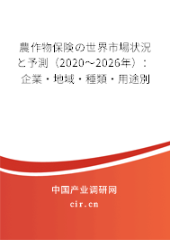農(nóng)作物保険の世界市場狀況と予測（2020～2026年）：企業(yè)·地域·種類·用途別