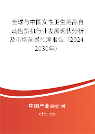 全球與中國(guó)女性衛(wèi)生用品自動(dòng)售貨機(jī)行業(yè)發(fā)展現(xiàn)狀分析及市場(chǎng)前景預(yù)測(cè)報(bào)告（2024-2030年）