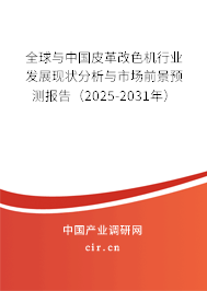全球與中國皮革改色機(jī)行業(yè)發(fā)展現(xiàn)狀分析與市場前景預(yù)測報(bào)告（2025-2031年）