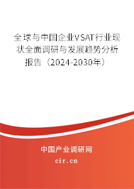 全球與中國企業(yè)VSAT行業(yè)現(xiàn)狀全面調(diào)研與發(fā)展趨勢分析報(bào)告（2024-2030年）