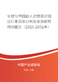 全球與中國(guó)嵌入式虹膜識(shí)別儀行業(yè)調(diào)查分析及發(fā)展趨勢(shì)預(yù)測(cè)報(bào)告（2025-2031年）