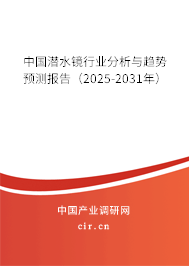 中國(guó)潛水鏡行業(yè)分析與趨勢(shì)預(yù)測(cè)報(bào)告（2025-2031年）