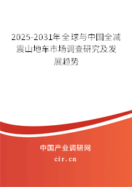 2025-2031年全球與中國(guó)全減震山地車(chē)市場(chǎng)調(diào)查研究及發(fā)展趨勢(shì)