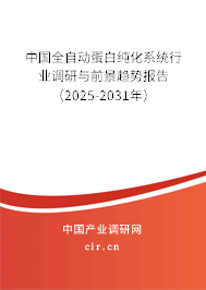 中國全自動(dòng)蛋白純化系統(tǒng)行業(yè)調(diào)研與前景趨勢報(bào)告（2025-2031年）