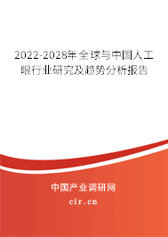 2022-2028年全球與中國人工眼行業(yè)研究及趨勢分析報告 2022-2028年全球與中國人工眼行業(yè)研究及趨勢分析報告