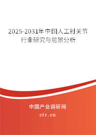 2025-2031年中國人工肘關(guān)節(jié)行業(yè)研究與前景分析