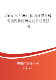 2024-2030年中國(guó)肉桂醛香料發(fā)展現(xiàn)狀分析與前景趨勢(shì)預(yù)測(cè)