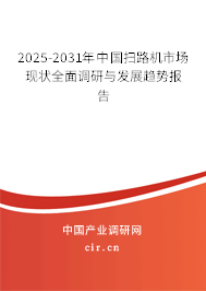 2025-2031年中國掃路機(jī)市場(chǎng)現(xiàn)狀全面調(diào)研與發(fā)展趨勢(shì)報(bào)告