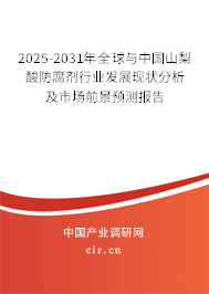 2025-2031年全球與中國(guó)山梨酸防腐劑行業(yè)發(fā)展現(xiàn)狀分析及市場(chǎng)前景預(yù)測(cè)報(bào)告