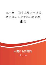 2025年中國(guó)生態(tài)旅游市場(chǎng)現(xiàn)狀調(diào)查與未來發(fā)展前景趨勢(shì)報(bào)告