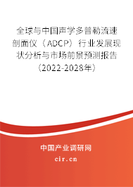 全球與中國聲學多普勒流速剖面儀（ADCP）行業(yè)發(fā)展現(xiàn)狀分析與市場前景預測報告（2022-2028年）