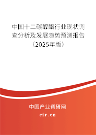 中國十二碳醇酯行業(yè)現(xiàn)狀調(diào)查分析及發(fā)展趨勢預(yù)測報告（2025年版）