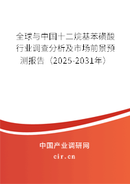 全球與中國(guó)十二烷基苯磺酸行業(yè)調(diào)查分析及市場(chǎng)前景預(yù)測(cè)報(bào)告（2025-2031年）