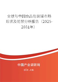 全球與中國(guó)食品包裝罐市場(chǎng)現(xiàn)狀及前景分析報(bào)告（2025-2031年）
