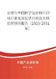 全球與中國數(shù)字光處理打印機行業(yè)發(fā)展現(xiàn)狀分析及市場前景預測報告（2025-2031年）