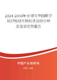 2024-2030年全球與中國數(shù)字膠印板材市場現(xiàn)狀調(diào)研分析及發(fā)展前景報(bào)告 2024-2030年全球與中國數(shù)字膠印板材市場現(xiàn)狀調(diào)研分析及發(fā)展前景報(bào)告