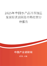 2025年中國水產(chǎn)品冷凍加工發(fā)展現(xiàn)狀調(diào)研及市場前景分析報告