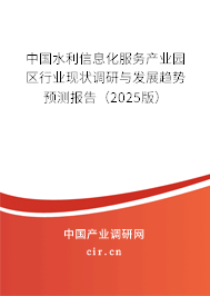 中國水利信息化服務(wù)產(chǎn)業(yè)園區(qū)行業(yè)現(xiàn)狀調(diào)研與發(fā)展趨勢(shì)預(yù)測報(bào)告（2025版）