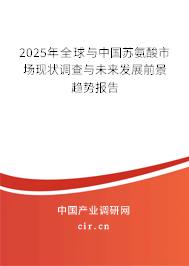 2025年全球與中國蘇氨酸市場現(xiàn)狀調(diào)查與未來發(fā)展前景趨勢報(bào)告