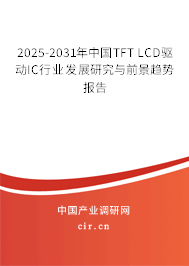 2025-2031年中國TFT LCD驅(qū)動(dòng)IC行業(yè)發(fā)展研究與前景趨勢報(bào)告