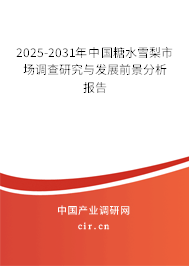 2025-2031年中國糖水雪梨市場調(diào)查研究與發(fā)展前景分析報(bào)告 2025-2031年中國糖水雪梨市場調(diào)查研究與發(fā)展前景分析報(bào)告