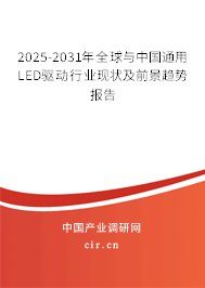2025-2031年全球與中國(guó)通用LED驅(qū)動(dòng)行業(yè)現(xiàn)狀及前景趨勢(shì)報(bào)告
