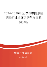 2024-2030年全球與中國涂層織物行業(yè)全面調(diào)研與發(fā)展趨勢(shì)分析