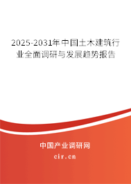 2025-2031年中國(guó)土木建筑行業(yè)全面調(diào)研與發(fā)展趨勢(shì)報(bào)告