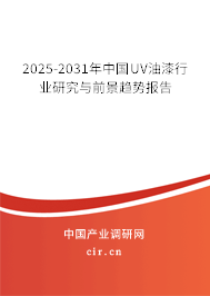 2025-2031年中國UV油漆行業(yè)研究與前景趨勢報告