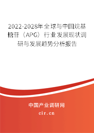 2022-2028年全球與中國(guó)烷基糖苷（APG）行業(yè)發(fā)展現(xiàn)狀調(diào)研與發(fā)展趨勢(shì)分析報(bào)告
