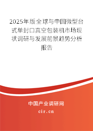 2025年版全球與中國微型臺(tái)式單封口真空包裝機(jī)市場(chǎng)現(xiàn)狀調(diào)研與發(fā)展前景趨勢(shì)分析報(bào)告