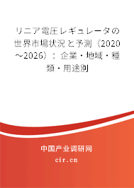 リニア電圧レギュレータの世界市場狀況と予測(2020~2026):企業(yè)·地域·種類·用途別 リニア電圧レギュレータの世界市場狀況と予測(2020~2026):企業(yè)·地域·種類·用途別