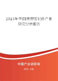 2013年中國橡塑密封件產(chǎn)業(yè)研究分析報(bào)告