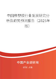 中國橡塑膜行業(yè)發(fā)展研究分析及趨勢預測報告（2025年版）