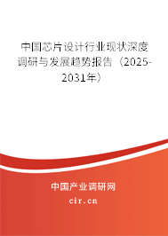 中國芯片設計行業(yè)現(xiàn)狀深度調(diào)研與發(fā)展趨勢報告（2025-2031年）