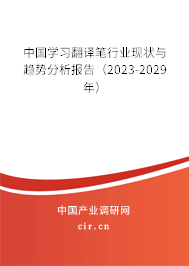 中國(guó)學(xué)習(xí)翻譯筆行業(yè)現(xiàn)狀與趨勢(shì)分析報(bào)告（2023-2029年）