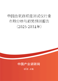 中國(guó)血氧飽和度測(cè)試儀行業(yè)市場(chǎng)分析與趨勢(shì)預(yù)測(cè)報(bào)告（2025-2031年）